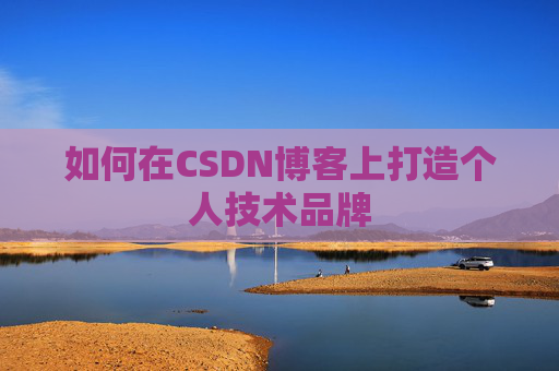 如何在CSDN博客上打造个人技术品牌