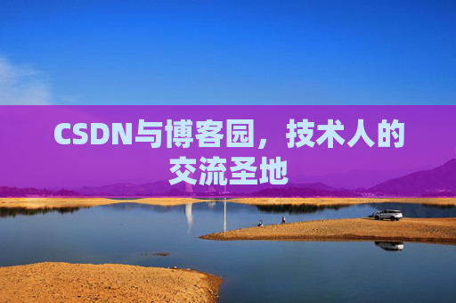 CSDN与博客园，技术人的交流圣地