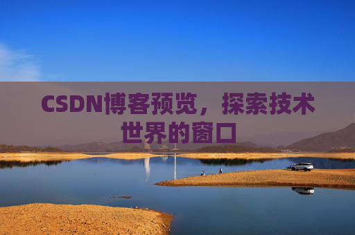 CSDN博客预览，探索技术世界的窗口