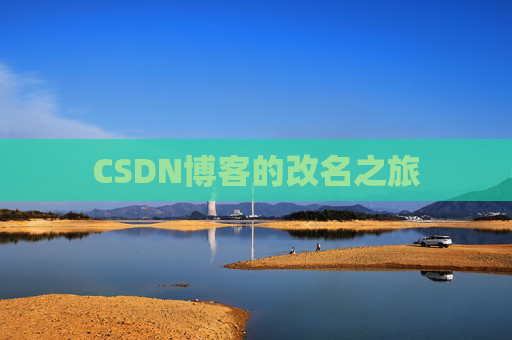 CSDN博客的改名之旅